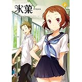 氷菓(2) (角川コミックス・エース)