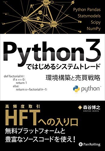 Python3ではじめるシステムトレード 環境構築と売買戦略 森谷 博之 ビジネス 経済 Kindleストア Amazon