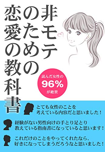 非モテのための恋愛の教科書 非モテが2ヶ月でモデル級の彼女をつくった全行動 オガケン Kindle本 Kindleストア Amazon