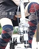 自転車少女 TOブックス写真集