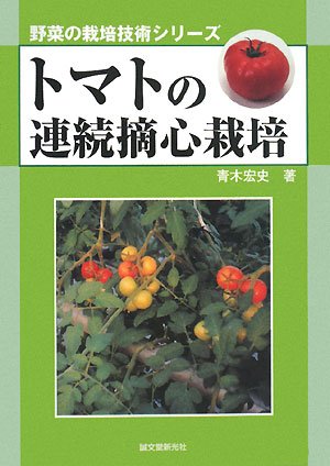 トマトの連続摘心栽培 野菜の栽培技術シリーズ 青木 宏史 本 通販 Amazon