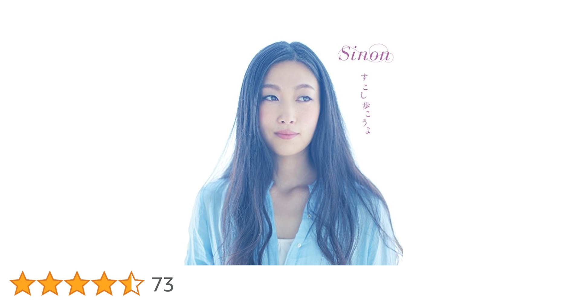 すこし歩こうよ [CD] Amazon.co.jp: すこし歩こうよ - Sinon: ミュージック