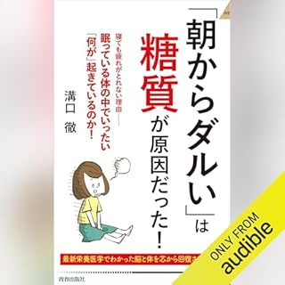 『「朝からダルい」は糖質が原因だった!』のカバーアート