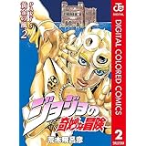 ジョジョの奇妙な冒険 第5部 黄金の風 カラー版 2 (ジャンプコミックスDIGITAL)