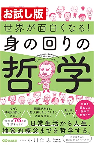 【お試し版】世界が面白くなる!身の回りの哲学――身の回りを哲学するとは?