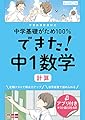 できた!中1数学 計算 (中学基礎がため100%)