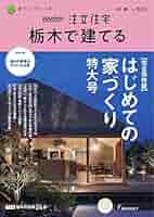 ⭐️ スーモ 注文住宅 栃木で建てる 2015年 SUUMO注文住宅 栃木で建てる｜定期購読で送料無料