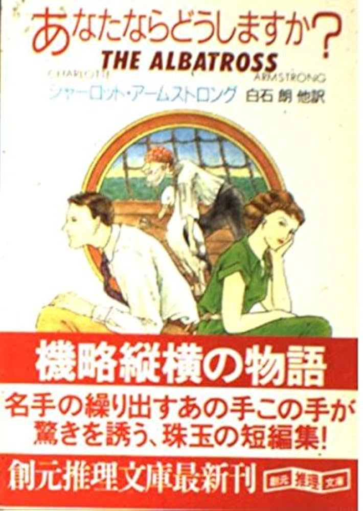 あなたならどうしますか (創元推理文庫 M ア 6-2