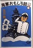 海軍おもしろ話 戦中篇 (徳間文庫)
