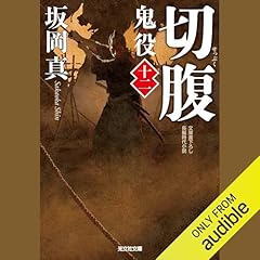 [12巻]切腹 鬼役（十二） Audiobook By 坂岡 真 cover art