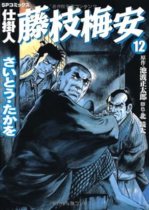 仕掛人 藤枝梅安 35 (SPコミックス) | さいとう・たかを/池波正太郎