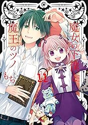 Amazon.co.jp: 魔女の下僕と魔王のツノ 11巻 (デジタル版ガンガン