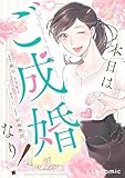 本日はご成婚なり！ (LScomic)