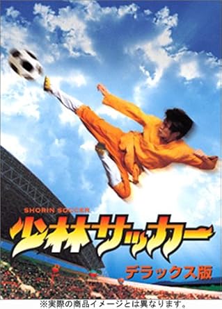 Amazon 少林サッカー 足球箱 Dvd 映画