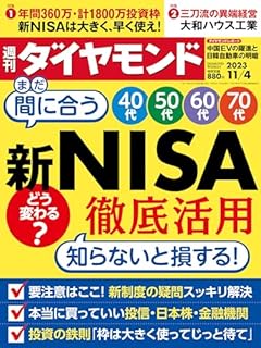 新NISA徹底活用法 (週刊ダイヤモンド 2023年 11/4号) [雑誌]