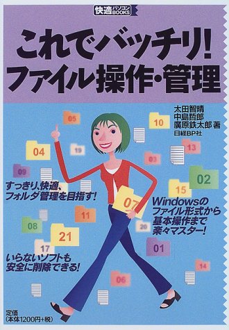これでバッチリ!  ファイル操作・管理 (快適パソコンBOOKS)