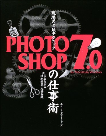 現場の必須テクニック PHOTOSHOP7.0の仕事術