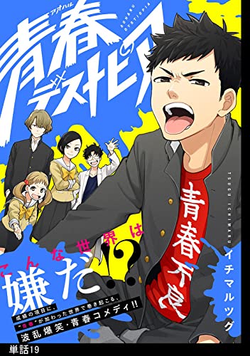 青春デストピア【単話】(19) (FC Jam)