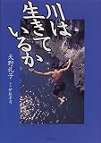 川は生きているか