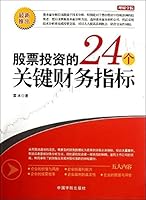 24 key financial indicators in stock investment (Chinese Edition) 7515902337 Book Cover