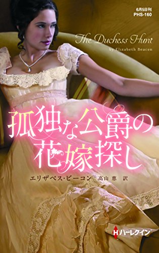 キンドル 無料電子書籍 孤独な公爵の花嫁探し (ハーレクイン・ヒストリカル・スペシャル) バイ