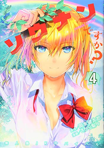 ソウナンですか?(4) (ヤングマガジンコミックス)