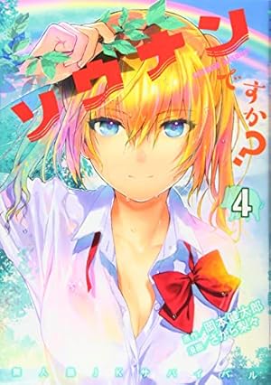 Amazon.co.jp: ソウナンですか?(3) (ヤングマガジンコミックス