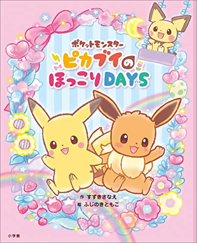 ポケットモンスター ピカブイのほっこりｄａｙｓ ポケットモンスターシリーズ すずきさなえ ふじのきともこ 読み物 Kindleストア Amazon