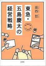 Amazon.co.jp: 五島慶太: 本
