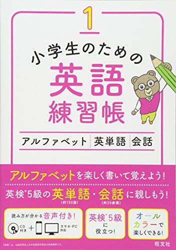 Cd付 小学生のための英語練習帳1 アルファベット 英単語 会話 旺文社 本 通販 Amazon