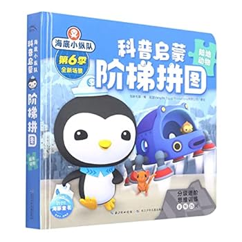 陆地动物(精)/海底小纵队科普启蒙阶梯拼图