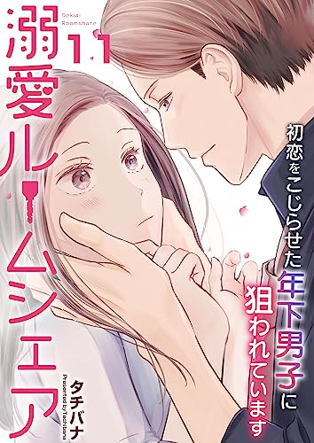 溺愛ルームシェア~初恋をこじらせた年下男子に狙われています~ 11巻 (アラモード)