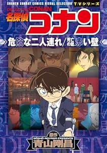 少年サンデーコミックスビジュアルセレクション　名探偵コナン　危険な二人連れ／死亡の館、赤い壁 (少年サンデーコミックススペシャル)