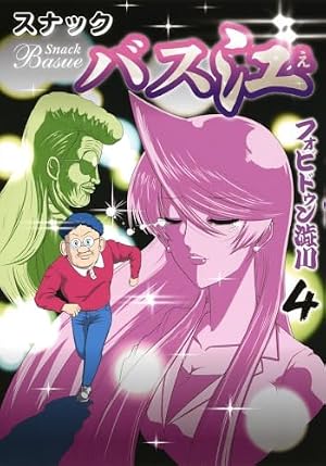 スナックバス江 6 (ヤングジャンプコミックス) | フォビドゥン澁川 |本