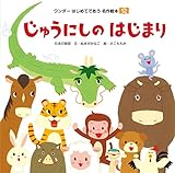 じゅうにしのはじまり ワンダーはじめてであう名作絵本