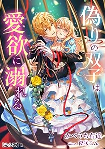 偽りの双子は愛欲に溺れる【完全版】1 (アマゾナイトノベルズ)