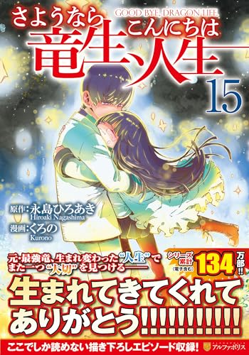 『さようなら竜生、こんにちは人生』15巻