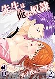 先生は俺の奴隷-男子校は淫らな監獄(2) (絶対零度X!)