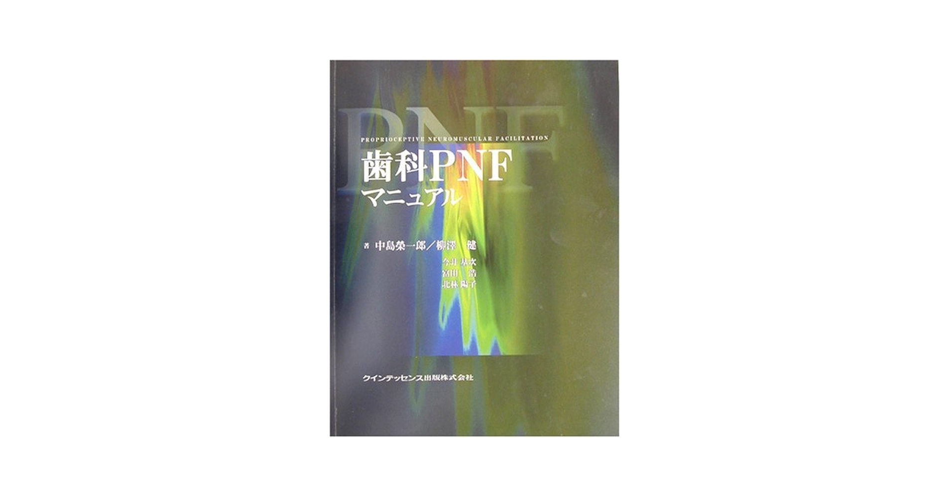 臨床矯正マニュアル １/クインテッセンス出版/中島榮一郎（ペーパーバック） 歯科PNFマニュアル | 中島 榮一郎 |本 | 通販 | Amazon