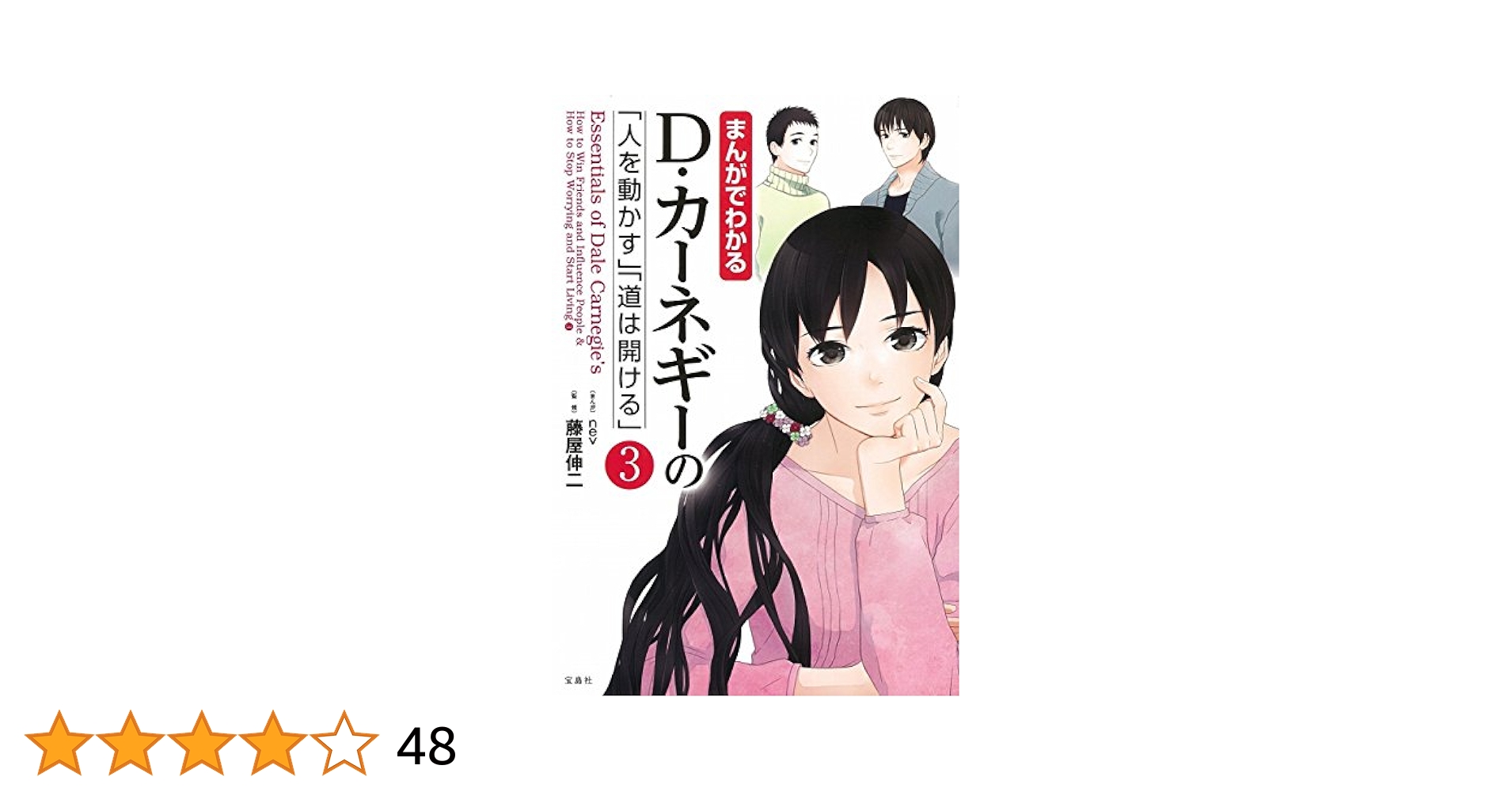 まんがでわかる D・カーネギーの「人を動かす」「道は開ける」3