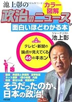 [カラー図解]池上彰の 政治のニュースが面白いほどわかる本 4806147850 Book Cover