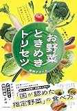いつものごはんが10倍おいしい!バズ農家が教える お野菜ときめきトリセツ