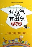 从懵懂少年成长为优秀男生必读的励志书：有志气才会有出息（男孩版） 7506492237 Book Cover