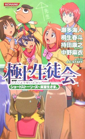 極上生徒会 ショートストーリーズ~実習生さま。