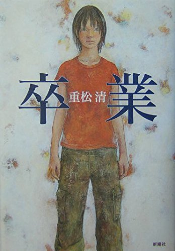 卒業 5111Gu1KetL.jpg