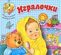 Igralochki 5995111582 Book Cover