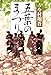 五葉のまつり