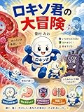 ロキソ君の大冒険 お薬ヒーロー