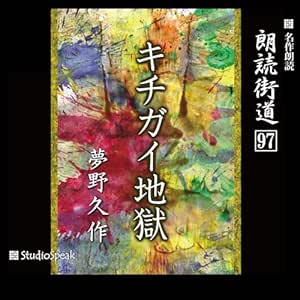 朗読街道(97)キチガイ地獄