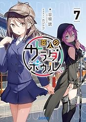 Amazon.co.jp: 変人のサラダボウル 7 (ガガガ文庫) 電子書籍